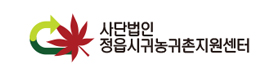 정읍시귀농귀촌지원센터